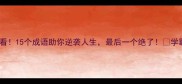 读书勤劳必看15个成语助你逆袭人生最后一个绝了学霸亲测有效