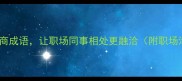 10个高情商成语让职场同事相处更融洽附职场沟通技巧