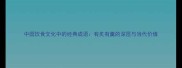 中国饮食文化中的经典成语有炙有羹的深层与当代价值