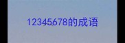 12345678的成语