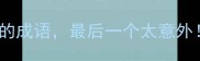 10个关于胃口好的成语最后一个太意外养生党必看