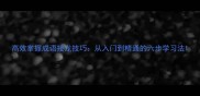 高效掌握成语接龙技巧从入门到精通的六步学习法