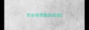 形容很勇敢的成语