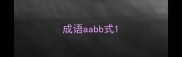 成语aabb式