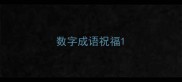 数字成语祝福