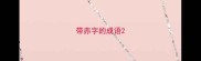 带赤字的成语