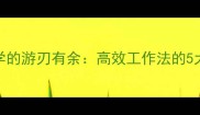 职场人必学的游刃有余高效工作法的5大核心技巧