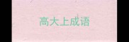 高大上成语