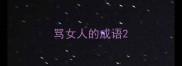骂女人的成语