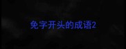 免字开头的成语