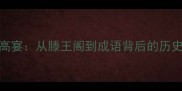 滕王高宴从滕王阁到成语背后的历史故事