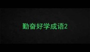 勤奋好学成语