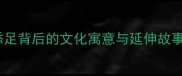 人蛋鸡成语全画蛇添足背后的文化寓意与延伸故事附20个相关成语