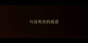 与话有关的成语