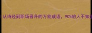 日和出辉从诗经到职场晋升的万能成语90的人不知道的用法