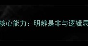职场沟通中的核心能力明辨是非与逻辑思维的双重修炼