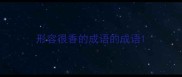 形容很香的成语的成语