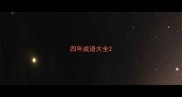四年成语大全