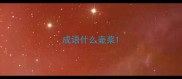 成语什么壶浆
