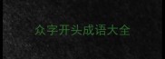 众字开头成语大全