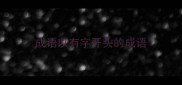 成语以有字开头的成语
