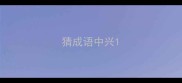 猜成语中兴