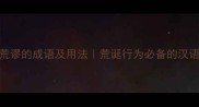 30个形容荒谬的成语及用法荒诞行为必备的汉语表达指南