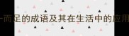 不一而足的成语及其在生活中的应用与