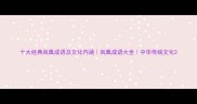 十大经典凤凰成语及文化内涵凤凰成语大全中华传统文化