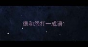 德和怨打一成语