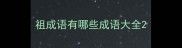 祖成语有哪些成语大全