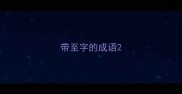带至字的成语