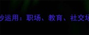 破例的成语及其巧妙运用职场教育社交场景中的智慧与禁忌