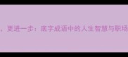 百尺竿头更进一步底字成语中的人生智慧与职场逆袭法则