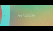 与怡有关的成语