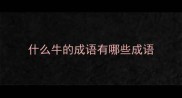什么牛的成语有哪些成语