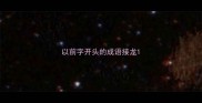 以前字开头的成语接龙