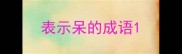 表示呆的成语