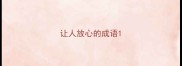 让人放心的成语