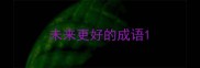 未来更好的成语