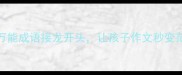 小学必学30个万能成语接龙开头让孩子作文秒变范文大神的秘诀