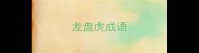 龙盘虎成语
