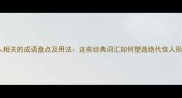 虞美人相关的成语盘点及用法这些经典词汇如何塑造绝代佳人形象