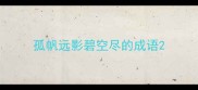 孤帆远影碧空尽的成语
