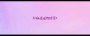 形容逍遥的成语