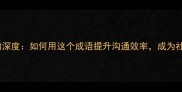 不耻下问的深度如何用这个成语提升沟通效率成为社交达人