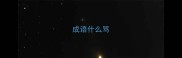 成语什么骂