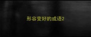 形容变好的成语