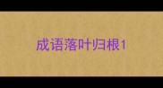 成语落叶归根