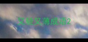 又轻又薄成语